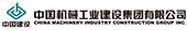 中国机械工业建设集团有限公司